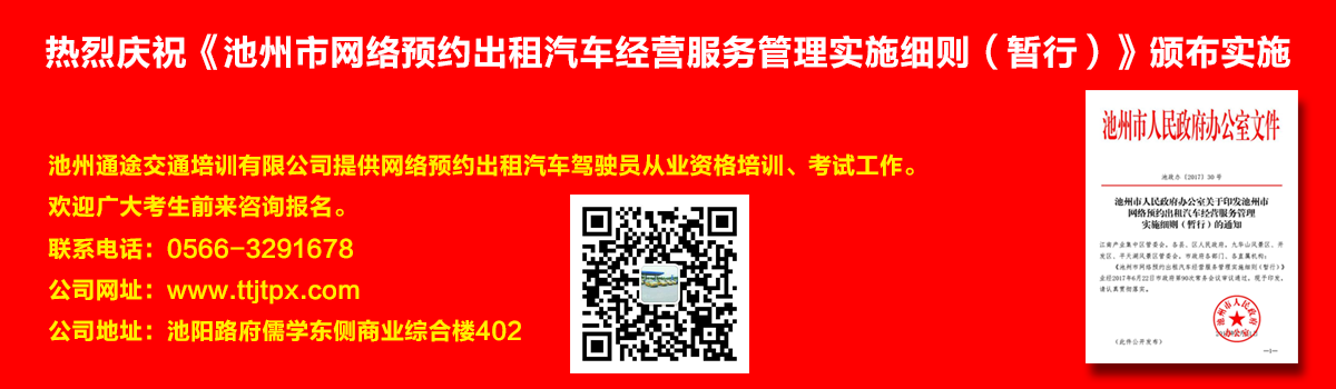 安徽出租車(chē)交通培訓(xùn)怎么加快?如何快速考取安徽出租車(chē)從業(yè)資格證？熱烈慶?！冻刂菔芯W(wǎng)絡(luò)預(yù)約出租汽車(chē)經(jīng)營(yíng)服務(wù)管理實(shí)施細(xì)則（暫行）》頒布實(shí)施宣傳幻燈片,池州滴滴考證,池州快車(chē)考試,池州滴滴辦證